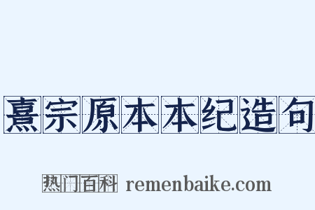 熹宗原本本纪造句是什么意思的图片